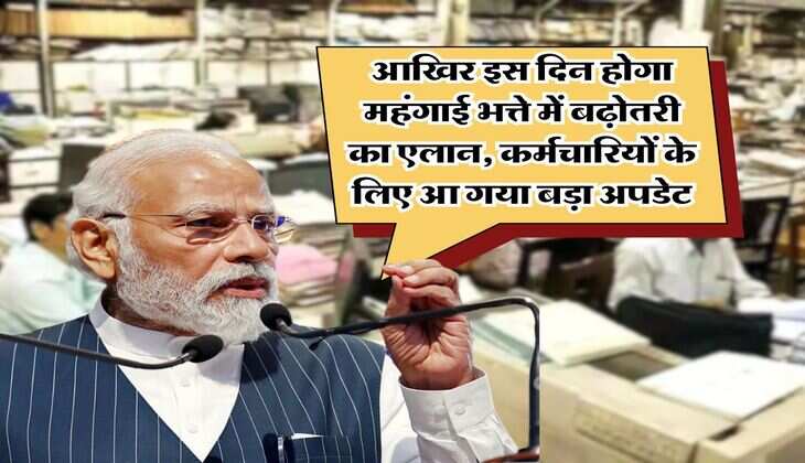 DA Hike : आखिर इस दिन होगा महंगाई भत्ते में बढ़ोतरी का एलान, कर्मचारियों के लिए आ गया बड़ा अपडेट