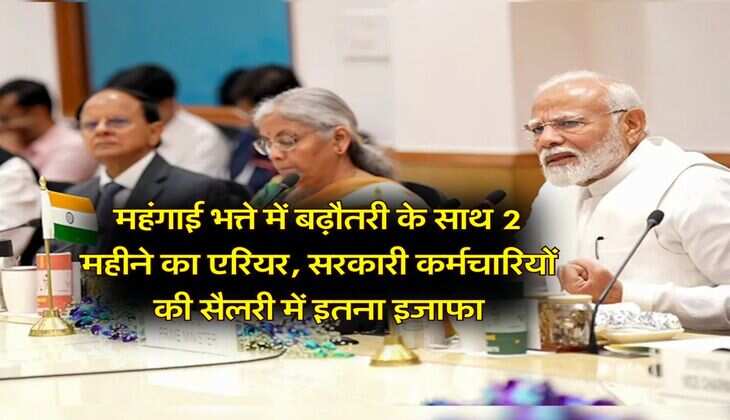 DA Hike Update : महंगाई भत्ते में बढ़ौतरी के साथ 2 महीने का एरियर, सरकारी कर्मचारियों की सैलरी में इतना इजाफा