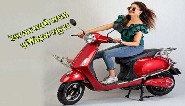 Cheapest Electric Scooter : देश का सबसे सस्ता इलेक्ट्रिक स्कूटर, कीमत सिर्फ 25 हजार, सिंगल चार्ज में चलता है इतने किलोमीटर