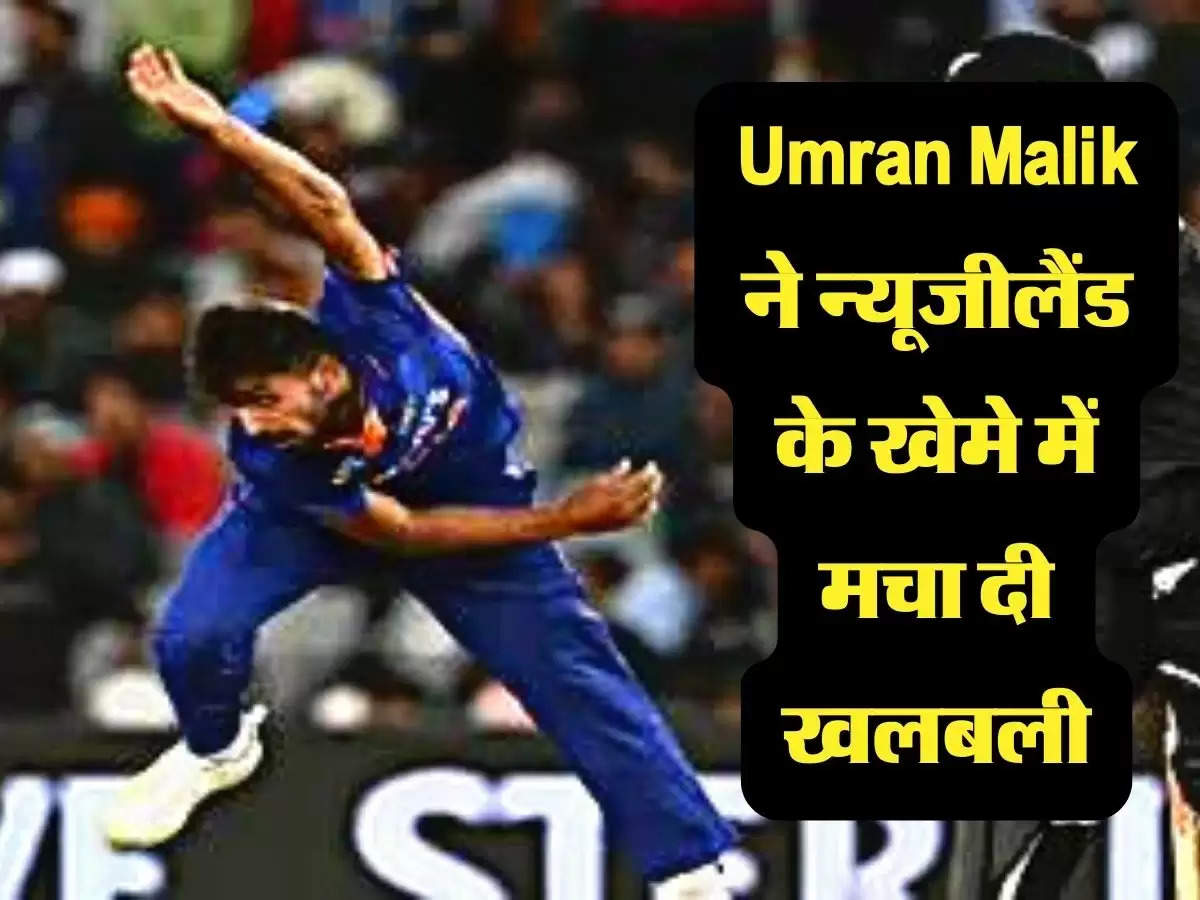 India VS new zealand: 153 KMPH की रफ्तार से गेंद फेंककर Umran Malik ने न्यूजीलैंड के खेमे में मचा दी खलबली