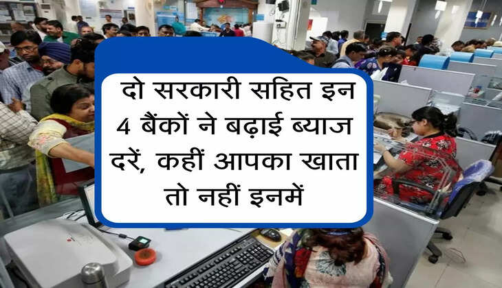 PNB : दो सरकारी सहित इन 4 बैंकों ने बढ़ाई ब्याज दरें, कहीं आपका खाता तो नहीं इनमें