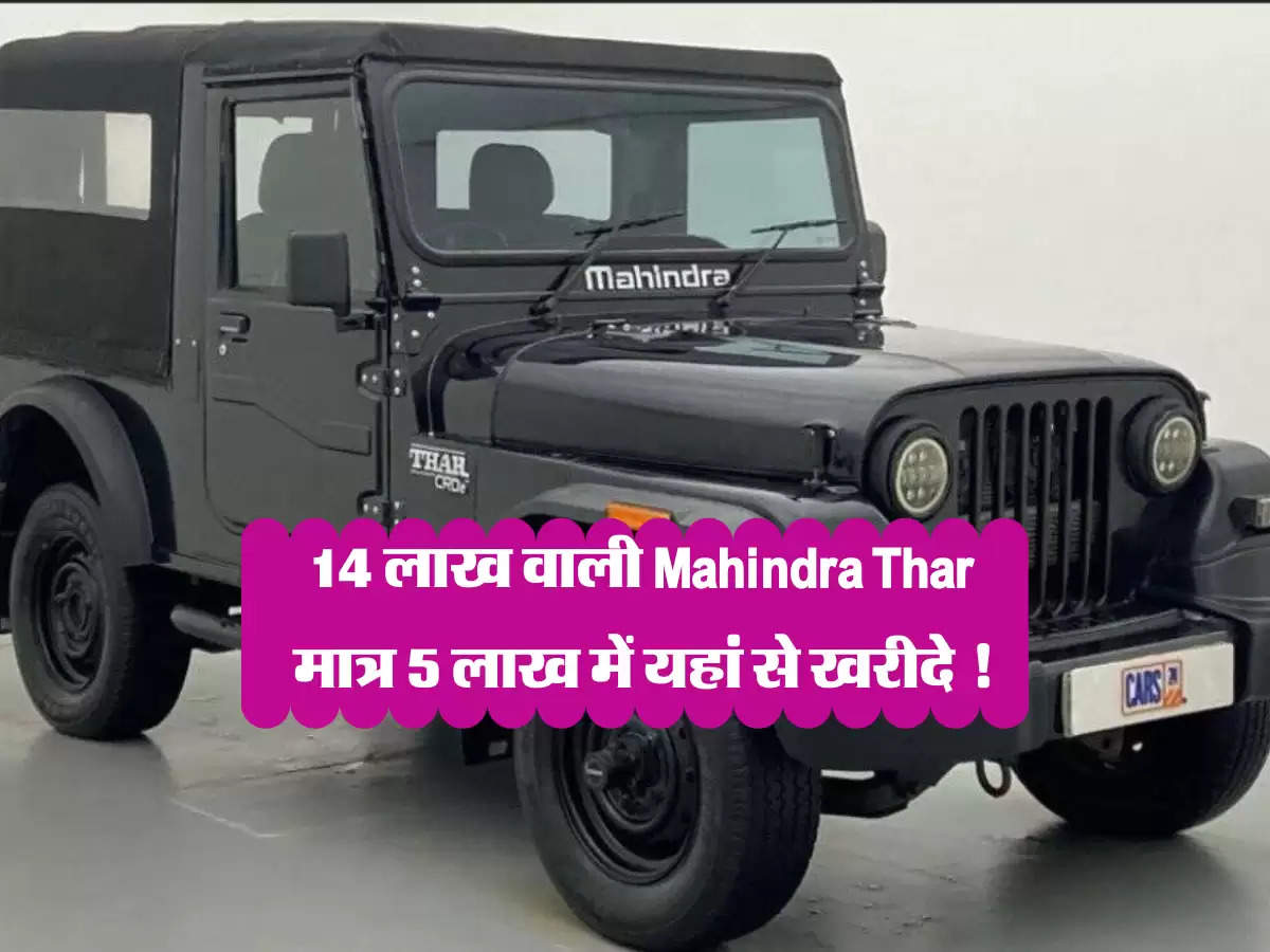 14 लाख वाली Mahindra Thar मात्र 5 लाख में यहां से खरीदे !