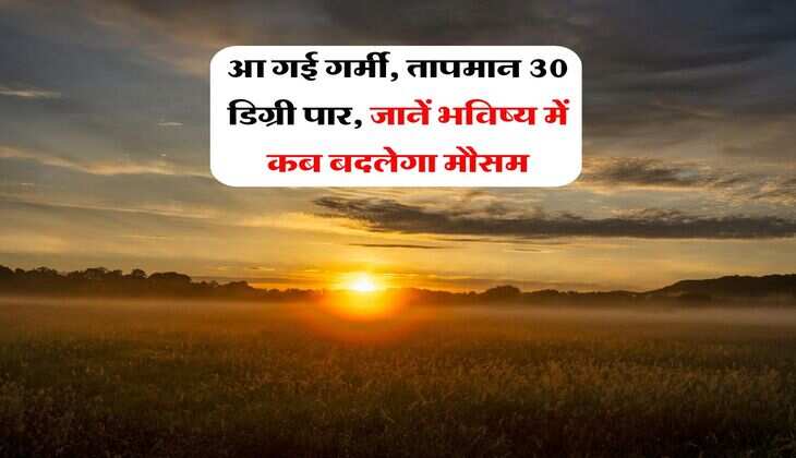Rajasthan Weather Alert : आ गई गर्मी, तापमान 30 डिग्री पार, जानें भविष्य में कब बदलेगा मौसम