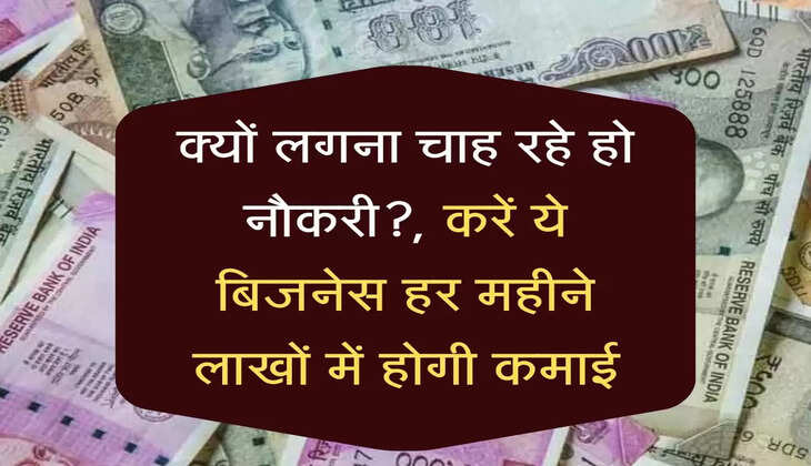 क्यों लगना चाह रहे हो नौकरी?, करें ये बिजनेस हर महीने लाखों में होगी कमाई