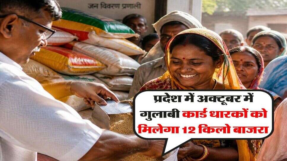 Haryana News : प्रदेश में अक्टूबर में गुलाबी कार्ड धारकों को मिलेगा 12 किलो बाजरा&nbsp;
