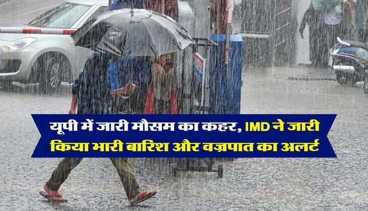 UP Weather : यूपी में जारी मौसम का कहर, IMD ने जारी किया भारी बारिश और वज्रपात का अलर्ट