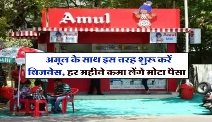 Amul Franchisee : अमूल के साथ इस तरह शुरू करें बिजनेस, हर महीने कमा लेंगे मोटा पैसा