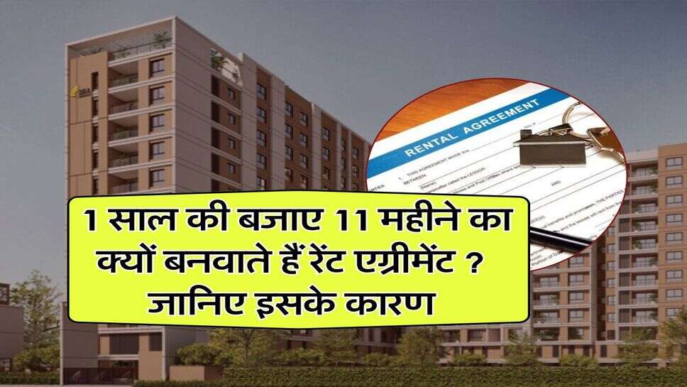 Rent Agreement : 1 साल की बजाए 11 महीने का क्यों बनवाते हैं रेंट एग्रीमेंट ? जानिए इसके कारण