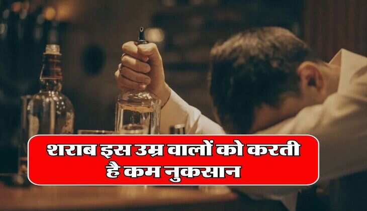 Alcohol Liquor : शराब इस उम्र वालों को करती है कम नुकसान, स्टडी में हुआ खुलासा