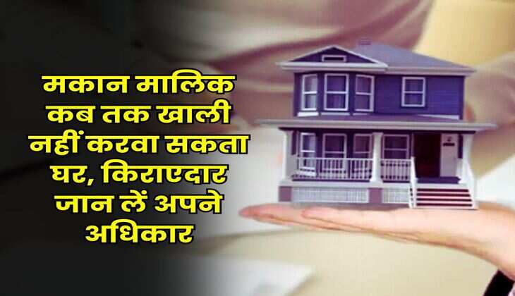 Tenant Rights : मकान मालिक कब तक खाली नहीं करवा सकता घर, किराएदार जान लें अपने अधिकार