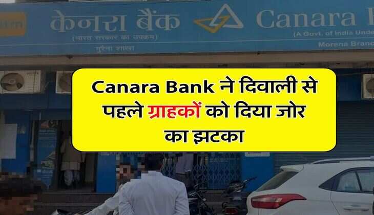 Canara Bank ने दिवाली से पहले ग्राहकों को दिया जोर का झटका, जानें लेटेस्ट अपडेट