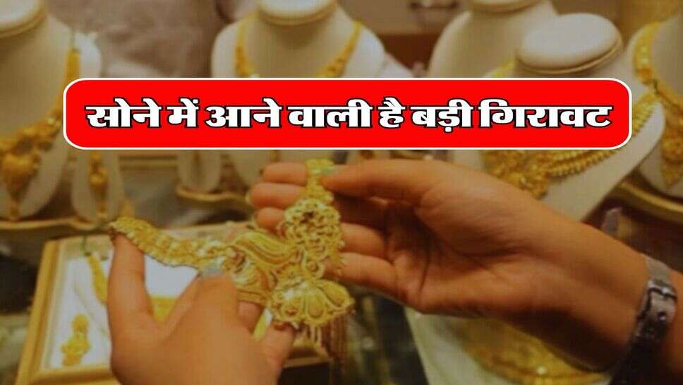 Sona sasta kab hoga : सोने में आने वाली है बड़ी गिरावट, एक्सपर्ट ने बताया कितने कम होंगे रेट