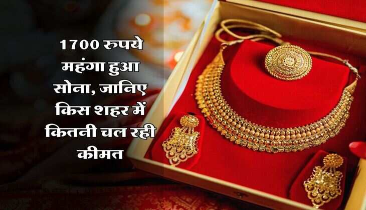 Gold Price 1700 रुपये महंगा हुआ सोना, जानिए किस शहर में कितनी चल रही कीमत