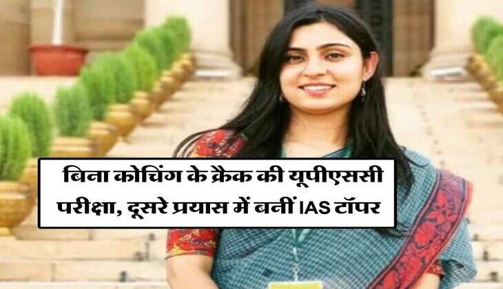 Success Story : बिना कोचिंग के क्रैक की यूपीएससी परीक्षा, दूसरे प्रयास में बनीं IAS टॉपर