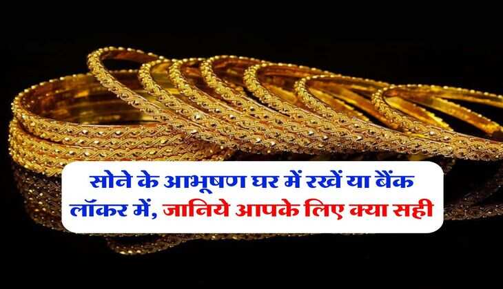 Gold Jewellery : सोने के आभूषण घर में रखें या बैंक लॉकर में, जानिये आपके लिए क्या सही