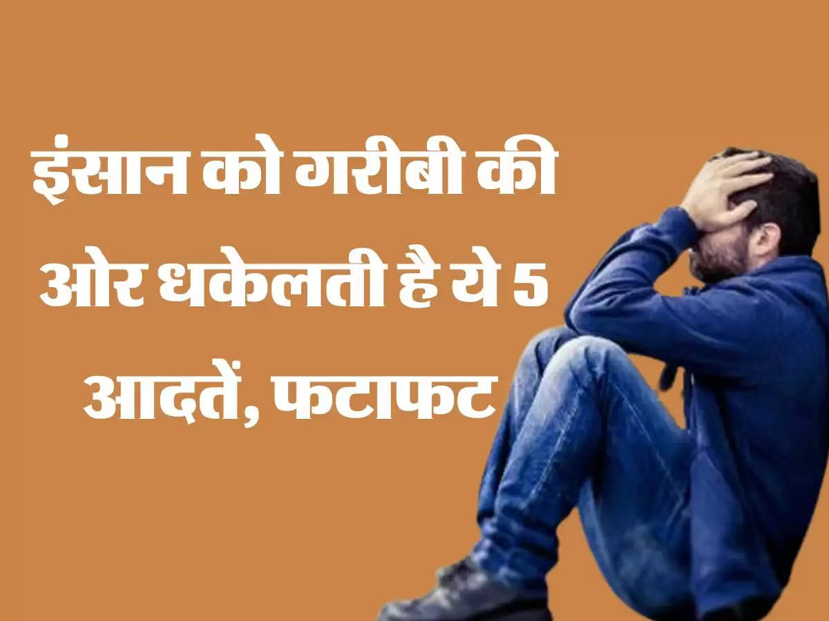 Chanakya Niti: इंसान को गरीबी की ओर धकेलती है ये 5 आदतें, फटाफट जान लें वरना पड़ेगा पछताना
