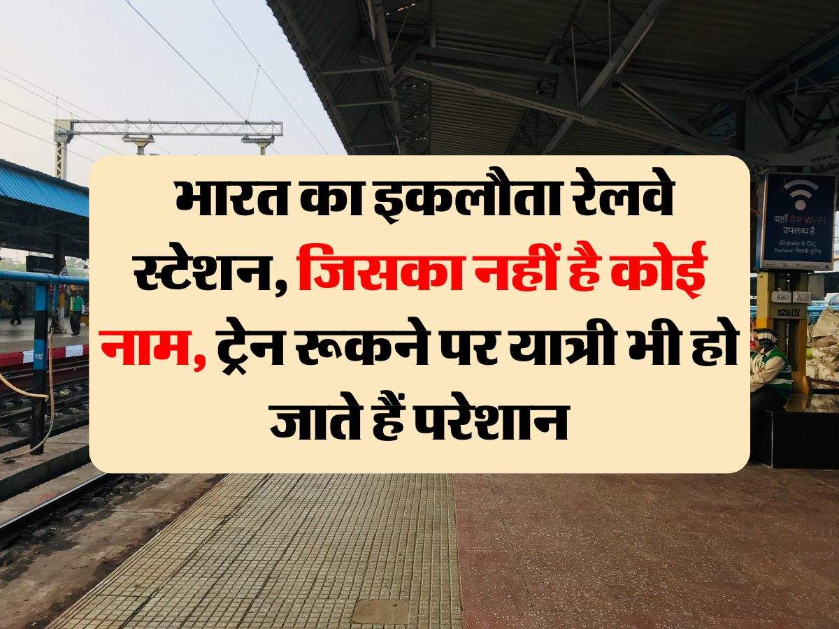 IRCTC : भारत का इकलौता रेलवे स्टेशन, जिसका नहीं है कोई नाम, ट्रेन रूकने पर यात्री भी हो जाते हैं परेशान