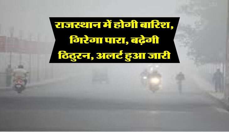 Rajasthan Weather : राजस्थान में होगी बारिश, गिरेगा पारा, बढ़ेगी ठिठुरन, अलर्ट हुआ जारी