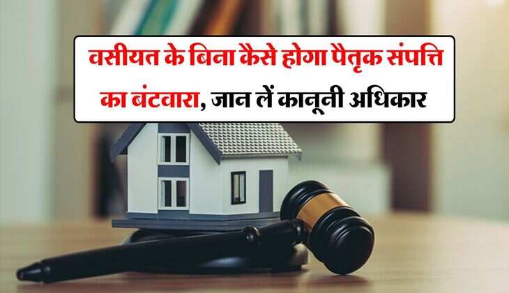 Owner's right : वसीयत के बिना कैसे होगा पैतृक संपत्ति का बंटवारा, जान लें कानूनी अधिकार