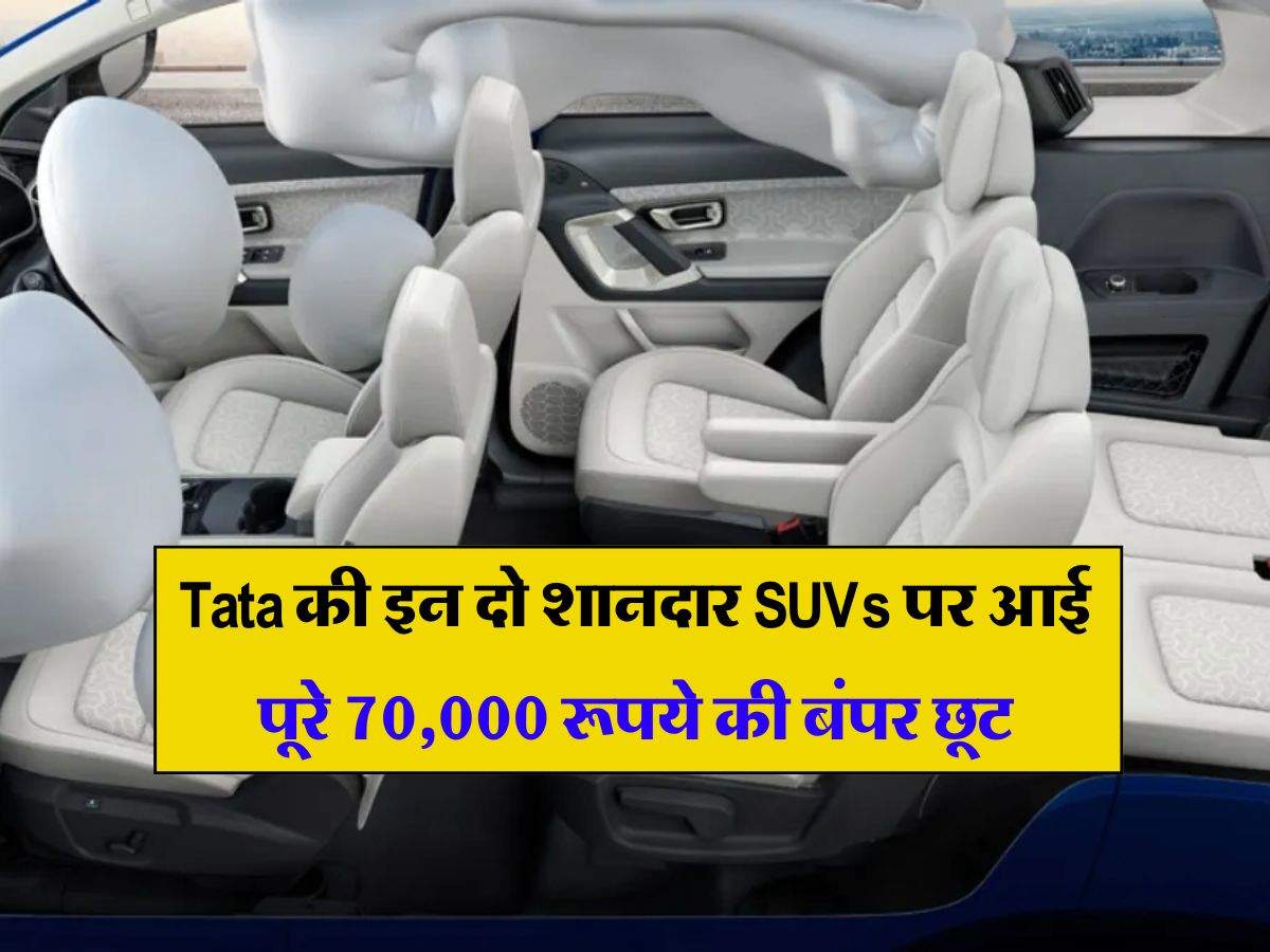 Tata की इन दो शानदार SUVs पर आई पूरे 70,000 रूपये की बंपर छूट, फीचर्स देखकर धड़ाधड़ शुरू हुई बुकिंग 