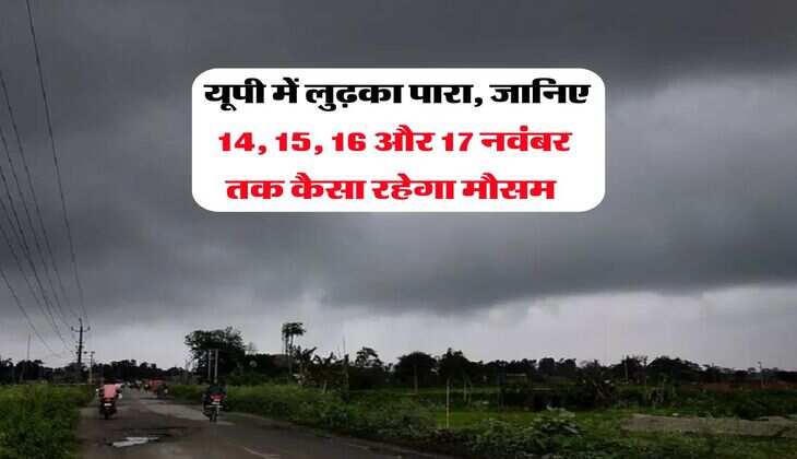  यूपी में लुढ़का पारा, जानिए 14, 15, 16 और 17 नवंबर तक कैसा रहेगा मौसम 