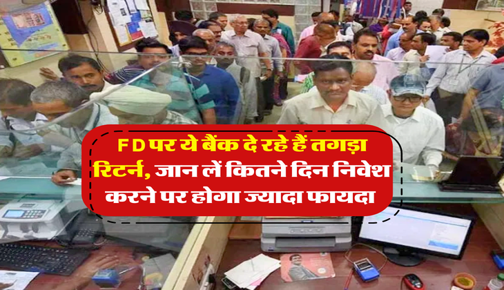 FD पर ये बैंक दे रहे हैं तगड़ा रिटर्न, जान लें कितने दिन निवेश करने पर होगा ज्यादा फायदा&nbsp;