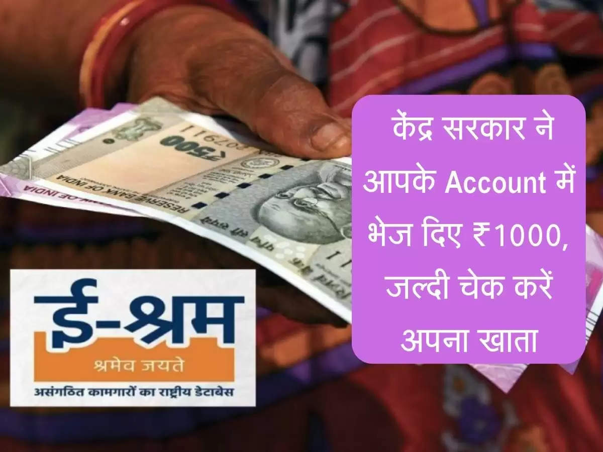 E-labor Card : केंद्र सरकार ने आपके Account में भेज दिए ₹1000, जल्दी चेक करें अपना खाता