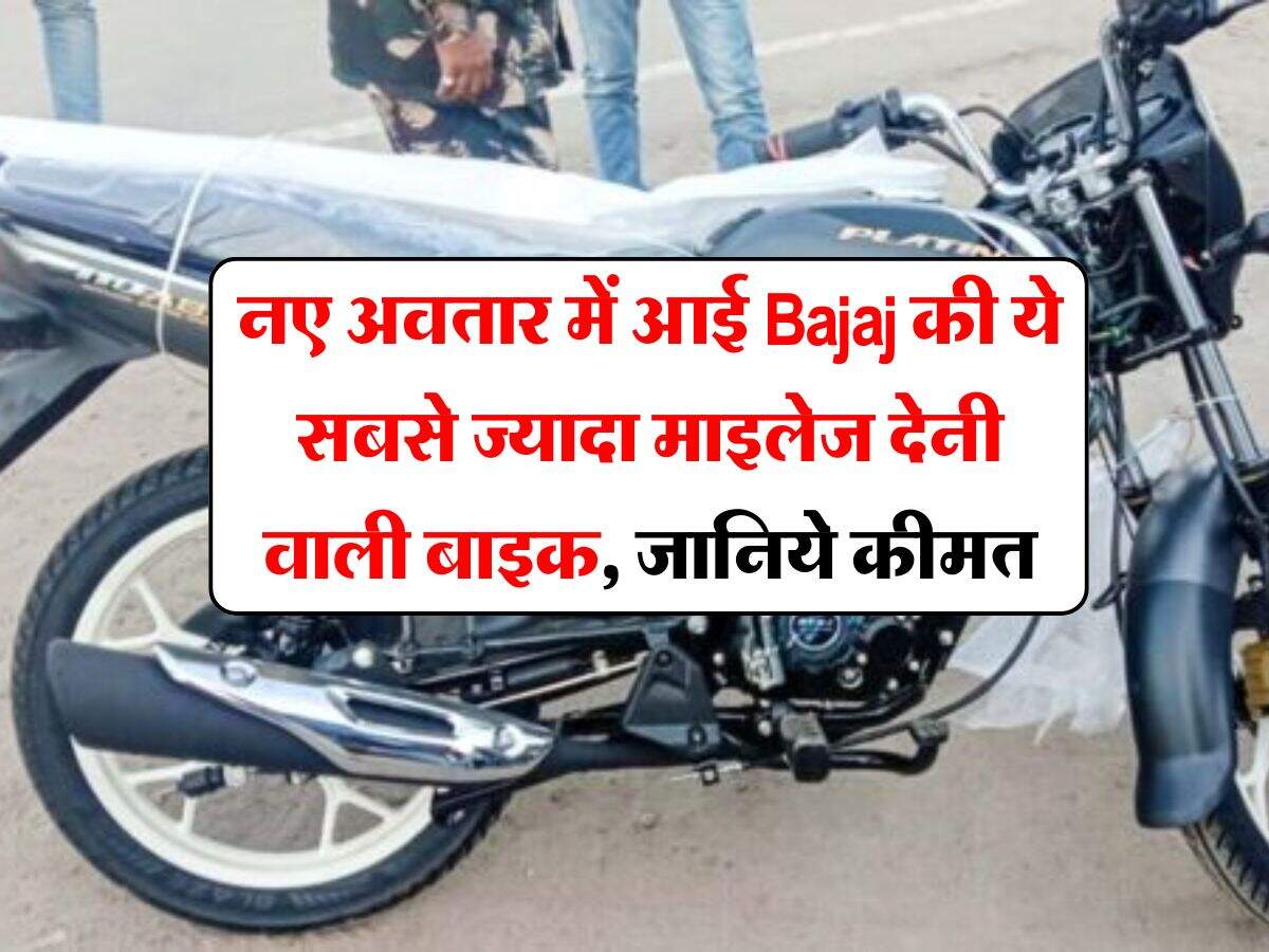 नए अवतार में आई Bajaj की ये सबसे ज्यादा माइलेज देनी वाली बाइक, जानिये कीमत