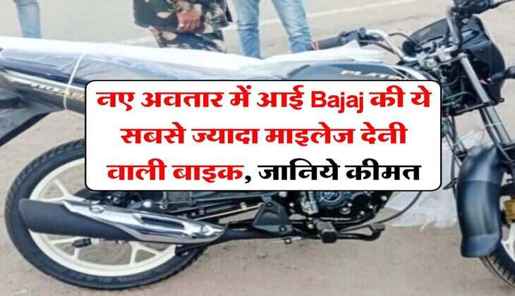 नए अवतार में आई Bajaj की ये सबसे ज्यादा माइलेज देनी वाली बाइक, जानिये कीमत
