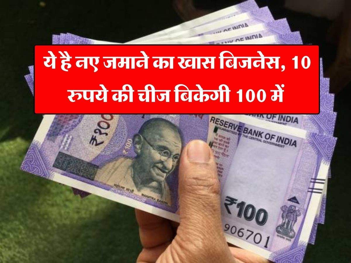 Business Idea : ये है नए जमाने का खास बिजनेस, 10 रुपये की चीज बिकेगी 100 में