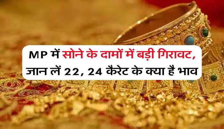 MP में सोने के दामों में बड़ी गिरावट, जान लें 22, 24 कैरेट के क्या है भाव