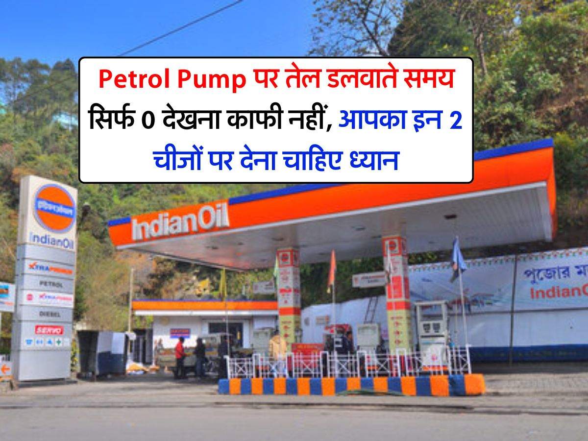 Petrol Pump पर तेल डलवाते समय सिर्फ 0 देखना काफी नहीं, आपका इन 2 चीजों पर देना चाहिए ध्यान