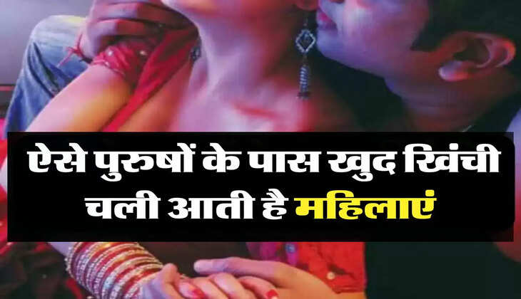 Chanakya Niti: ऐसे पुरुषों के पास खुद खिंची चली आती है महिलाएं, करती है इस काम की जिद्द 