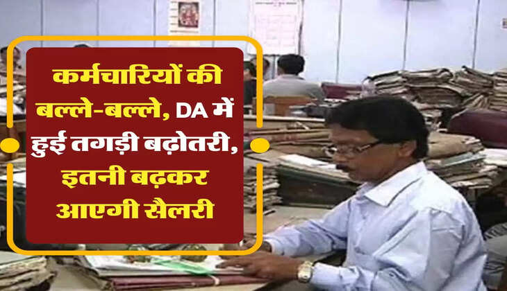 DA Hike: कर्मचारियों की बल्ले-बल्ले, DA में हुई तगड़ी बढ़ोतरी, इतनी बढ़कर आएगी सैलरी