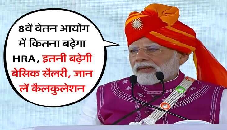 8th Pay Commission : 8वें वेतन आयोग में कितना बढ़ेगा HRA, इतनी बढ़ेगी बेसिक सैलरी, जान लें कैलकुलेशन