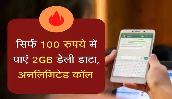 महंगे रिचार्ज से न हो परेशान, सिर्फ 100 में पाएं 2GB डेली डाटा और अनलिमिटेड कॉल&nbsp;
