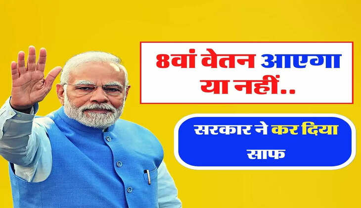 8th Pay Commission - कर्मचारियों के लिए 8वां वेतन आएगा या नहीं, केंद्र सरकार ने कर दिया साफ