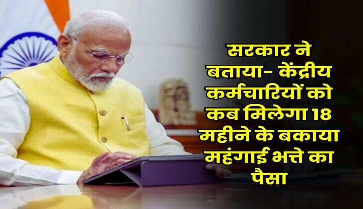 DA Arrears : सरकार ने बताया- केंद्रीय कर्मचारियों को कब मिलेगा 18 महीने के बकाया महंगाई भत्ते का पैसा