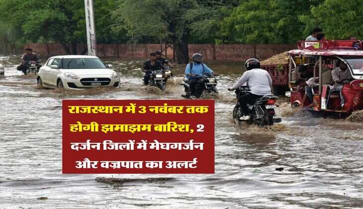 Rajasthan Mausam : राजस्थान में 3 नवंबर तक होगी झमाझम बारिश, 2 दर्जन जिलों में मेघगर्जन और वज्रपात का अलर्ट 