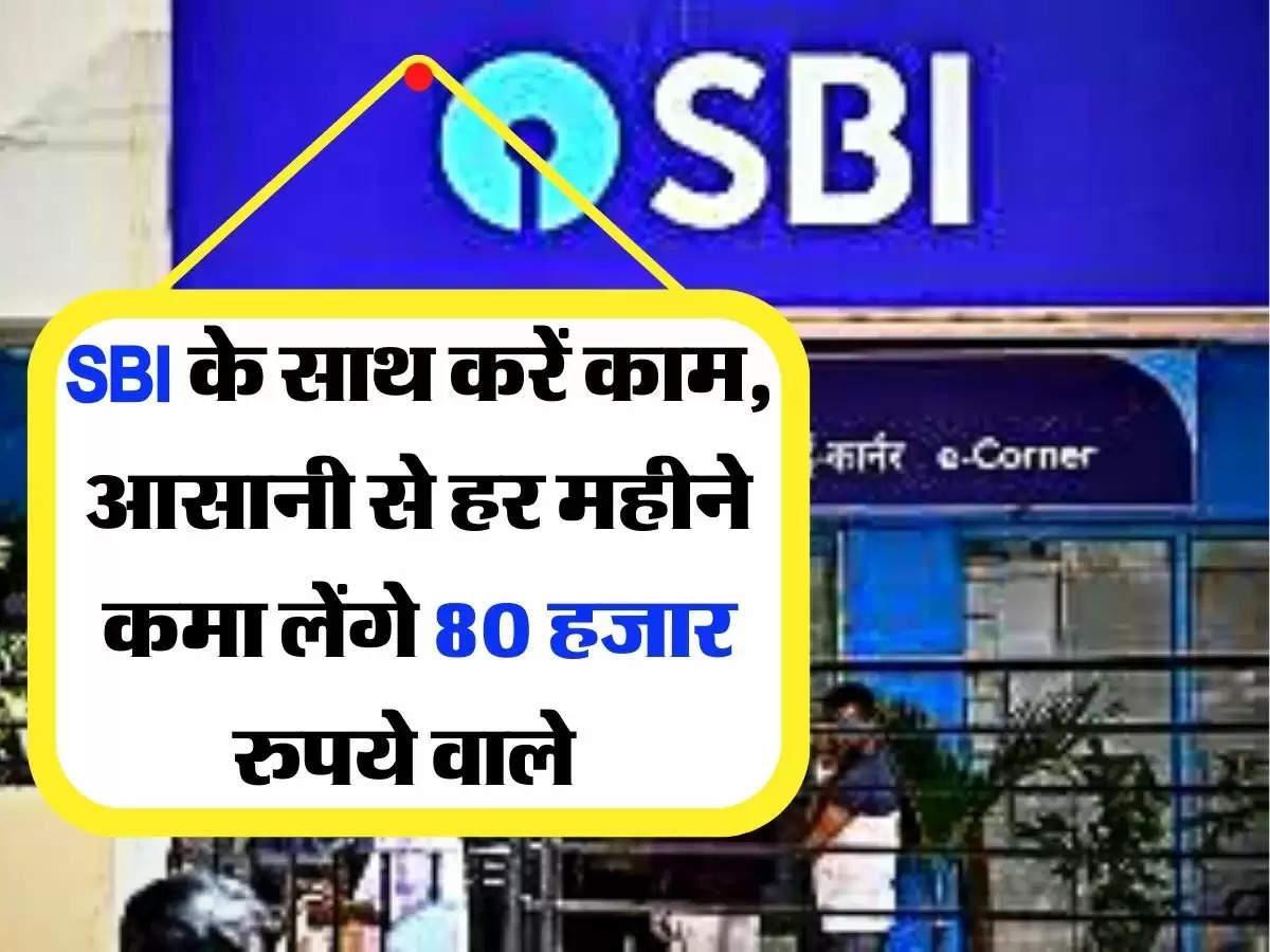 Business Idea: SBI के साथ करें काम, आसानी से हर महीने कमा लेंगे 70 से 80 हजार रुपये 