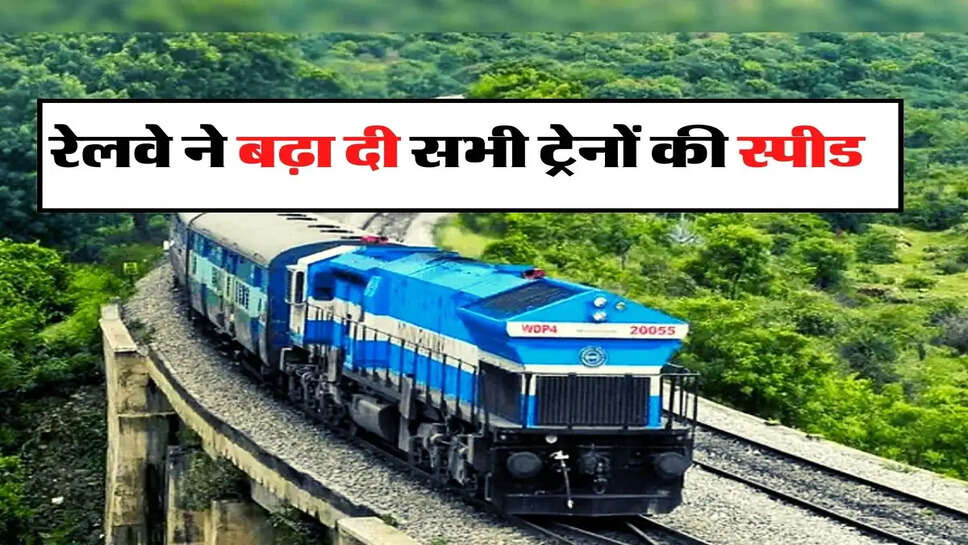 Indian Railway - रेलवे ने बढ़ा दी सभी ट्रेनों की स्पीड, इसलिए लिया ये फैसला &nbsp;