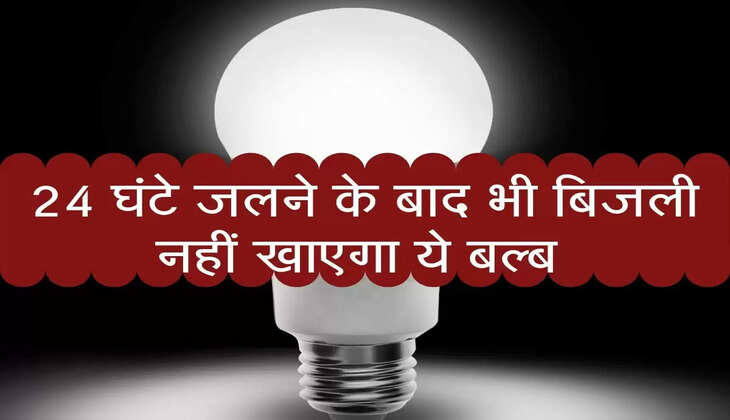 Led Bulb :&nbsp;24 घंटे जलने के बाद भी बिजली नहीं खाएगा ये बल्ब, मार्केट में बढी डिमांड