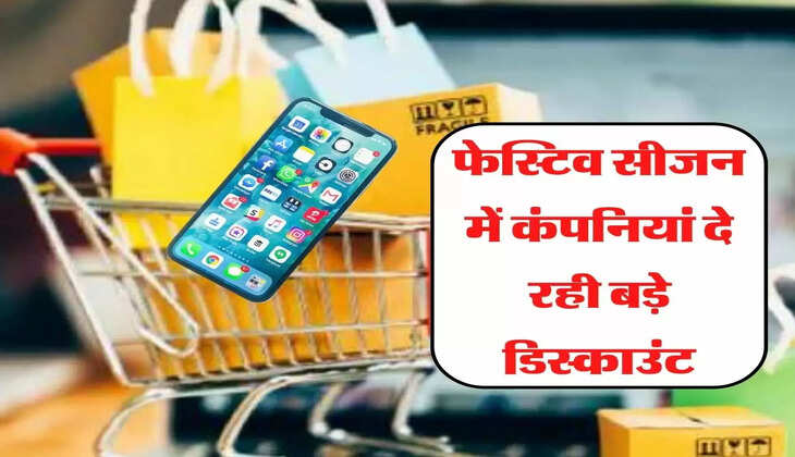 फेस्टिव सीजन में कंपनियां दे रही बड़े डिस्काउंट, जल्दी करें खरीदारी