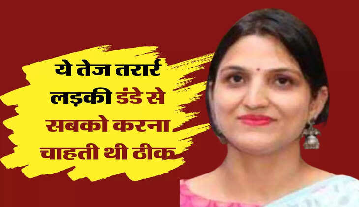 Success Story: ये तेज तरार्र लड़की डंडे से सबको करना चाहती थी ठीक, बन गई IAS अफसर