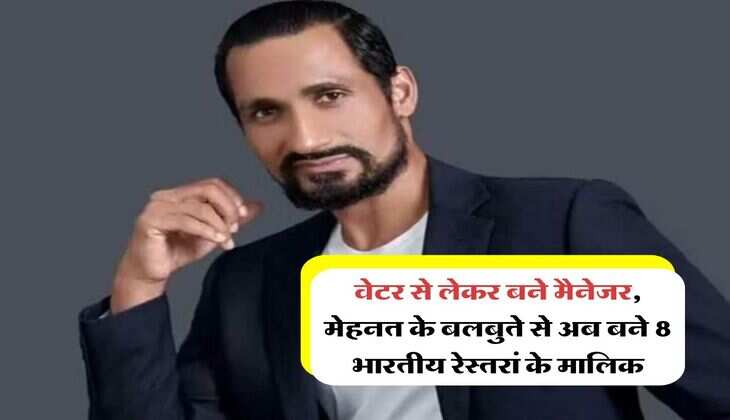 Success Story: वेटर से लेकर बने मैनेजर, मेहनत के बलबुते से अब बने 8 भारतीय रेस्तरां के मालिक
