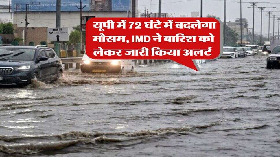 UP Mausam Update : यूपी में 72 घंटे में बदलेगा मौसम, IMD ने बारिश को लेकर जारी किया अलर्ट 