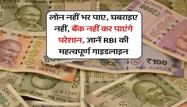 RBI Rules : लोन नहीं भर पाए, घबराइए नहीं, बैंक नहीं कर पाएंगे परेशान, जानें RBI की महत्वपूर्ण गाइडलाइन