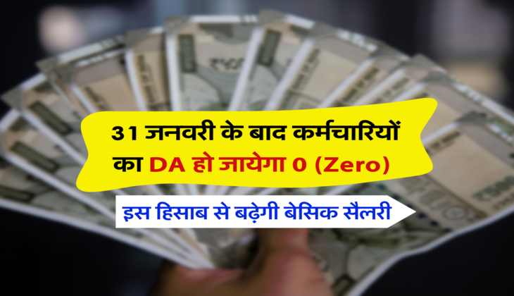 इस हिसाब से बढ़ेगी बेसिक सैलरी