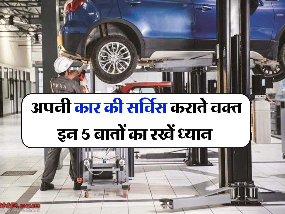 Car Service Tips : अपनी कार की सर्विस कराते वक्त इन 5 बातों का रखें ध्यान, कोई नहीं लगा पाएगा चूना