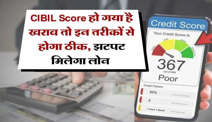 CIBIL Score हो गया है खराब तो इन तरीकों से होगा ठीक, झटपट मिलेगा लोन&nbsp;